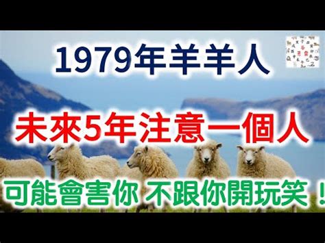 1979年屬什麼生肖|【79屬什麼】79年屬什麼生肖？一文讀懂12生肖年齡對照與年份。